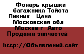 Фонарь крышки багажника Тойота Пикник › Цена ­ 2 000 - Московская обл., Москва г. Авто » Продажа запчастей   